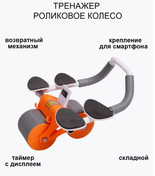Тренажер роликовый для мышц живота и спины Automatic Rebound Healthy Abdomen Wheel / Колесо для брюшного пресса с таймером 